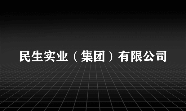 民生实业（集团）有限公司