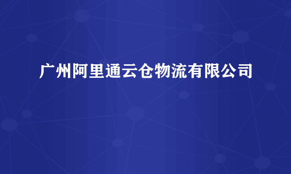 广州阿里通云仓物流有限公司