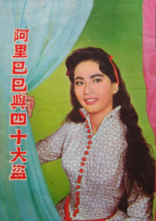 阿里巴巴与四十大盗（1960年陆邦执导的电影）