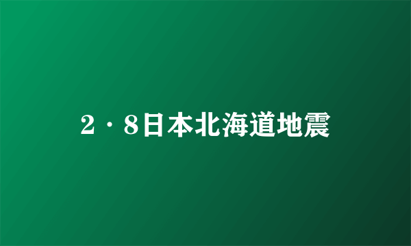 2·8日本北海道地震