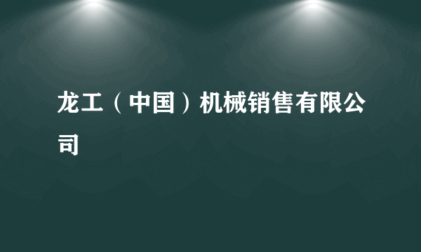 龙工（中国）机械销售有限公司