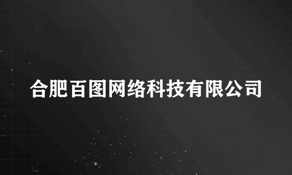 合肥百图网络科技有限公司