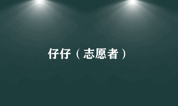 仔仔（志愿者）