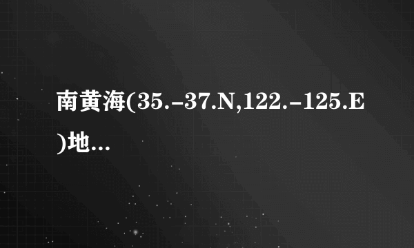 南黄海(35.-37.N,122.-125.E)地质地球物理综合调查研究