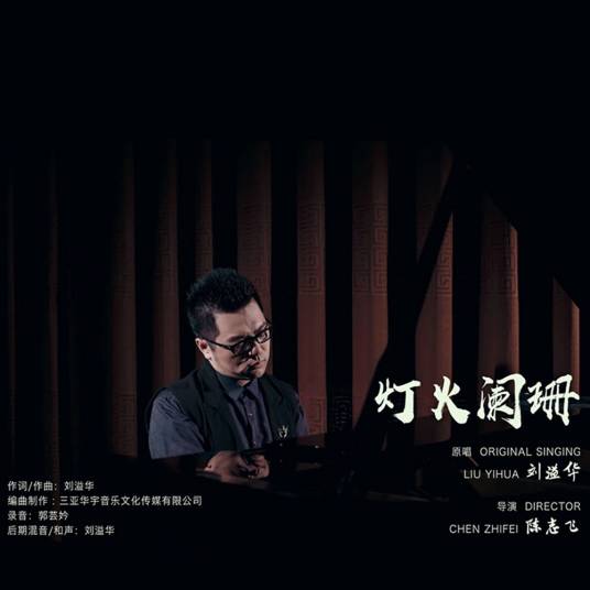 灯火阑珊（刘溢华演唱歌曲）