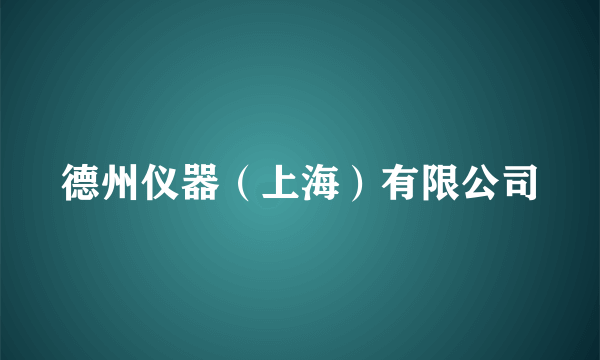 德州仪器（上海）有限公司