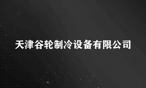 天津谷轮制冷设备有限公司