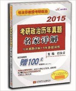 任汝芬2015考研政治历年真题名家详解