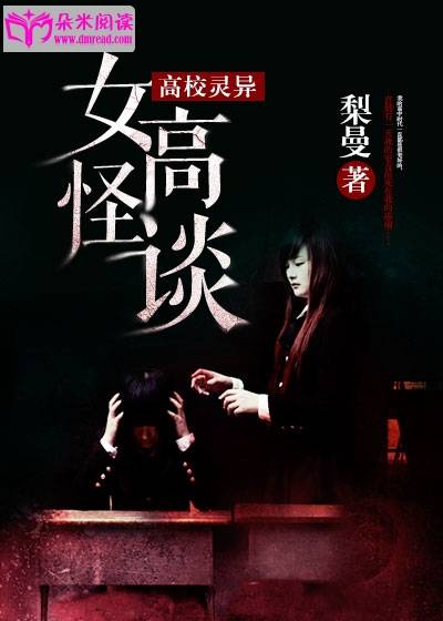 女高怪谈（梨曼创作的网络小说）