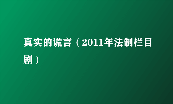 真实的谎言（2011年法制栏目剧）