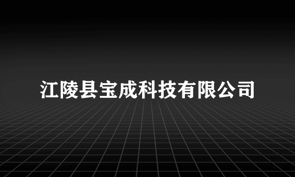 江陵县宝成科技有限公司