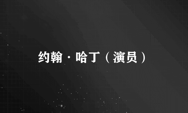 约翰·哈丁（演员）