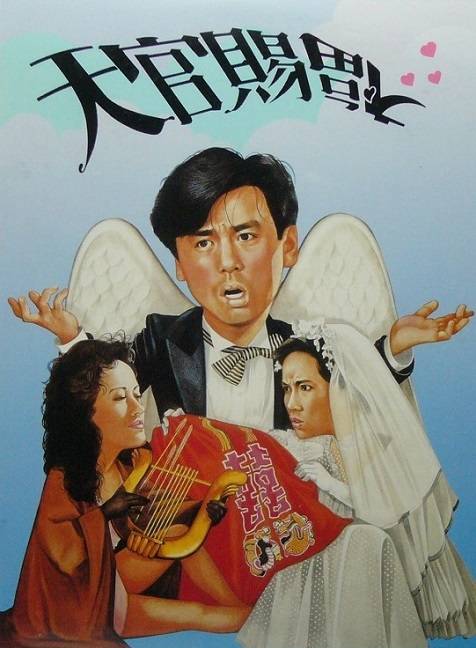 天官赐福（1987年陆剑明执导的喜剧电影）