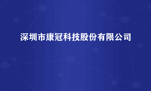 深圳市康冠科技股份有限公司