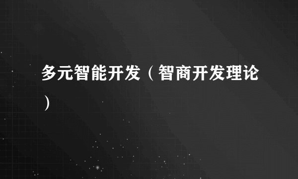 多元智能开发（智商开发理论）