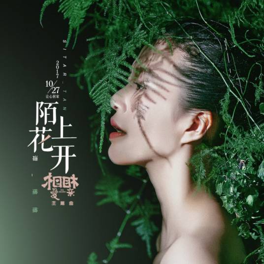 陌上花开（电影《相爱相亲》主题曲）