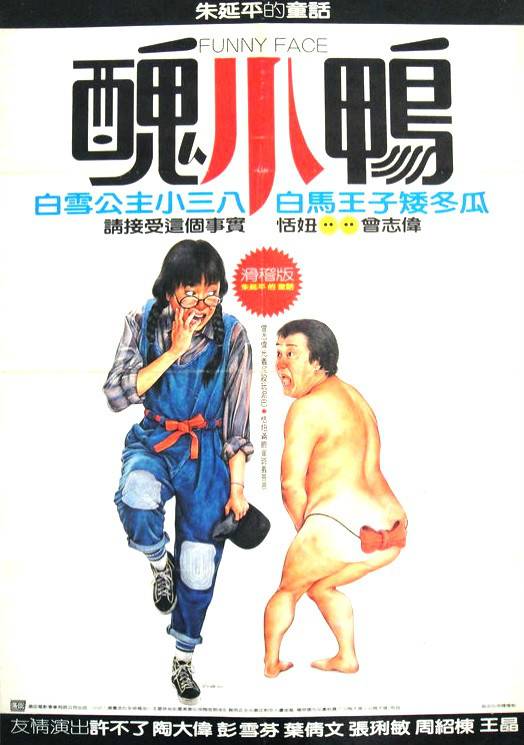 丑小鸭（1984年朱延平执导剧情电影）