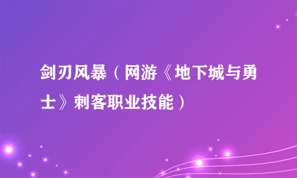 剑刃风暴（网游《地下城与勇士》刺客职业技能）