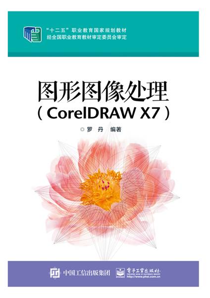 图形图像处理(CorelDRAW X7)