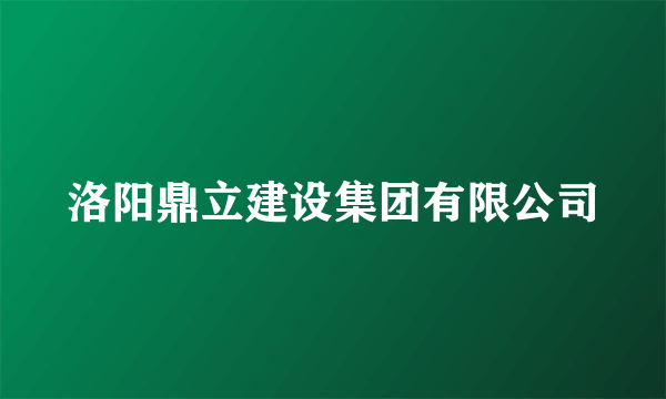 洛阳鼎立建设集团有限公司