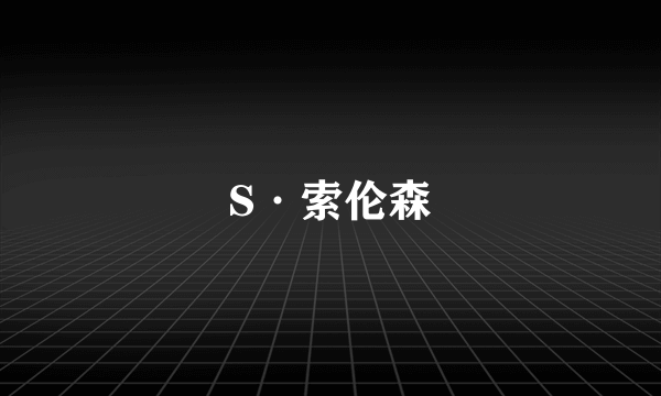 S·索伦森