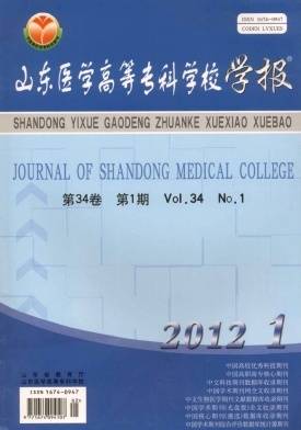 山东医学高等专科学校学报