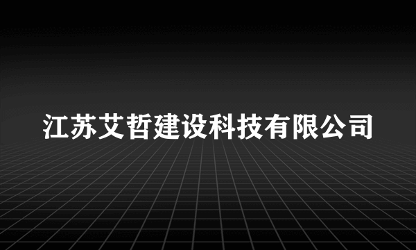 江苏艾哲建设科技有限公司