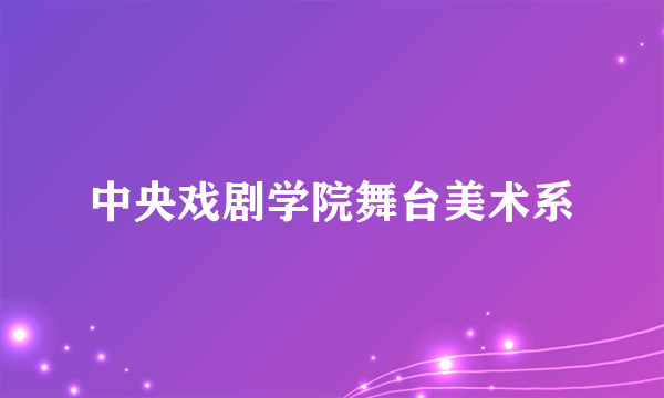 中央戏剧学院舞台美术系