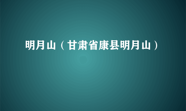 明月山（甘肃省康县明月山）