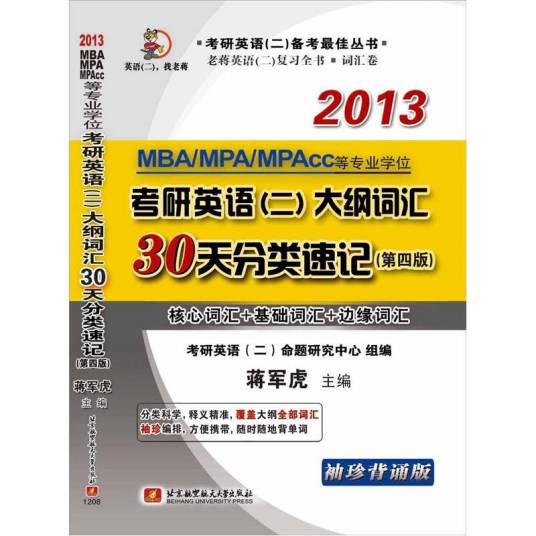 蒋军虎2013MBA,MPA,MPAcc等专业学位考研英语