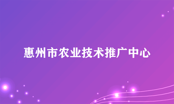 惠州市农业技术推广中心