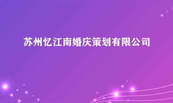 苏州忆江南婚庆策划有限公司