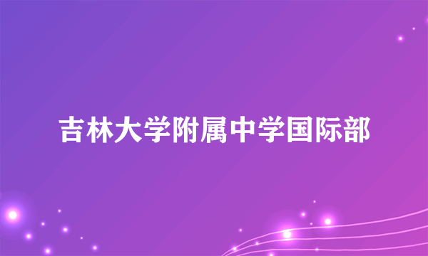 吉林大学附属中学国际部