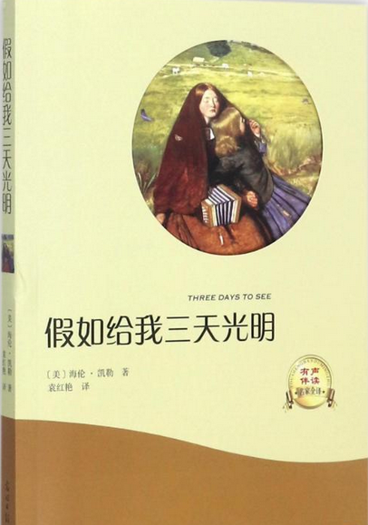 假如给我三天光明（2008年光明日报出版社出版的图书）