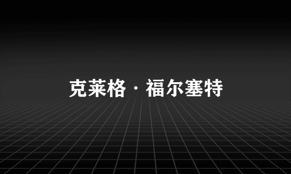 克莱格·福尔塞特