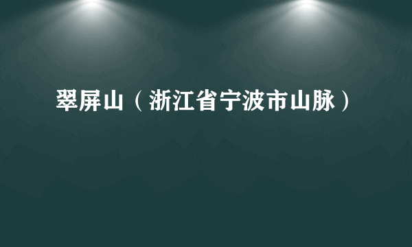 翠屏山（浙江省宁波市山脉）