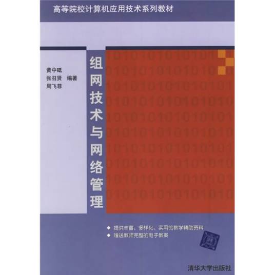 组网技术与网络管理（2006年清华大学出版社出版的图书）