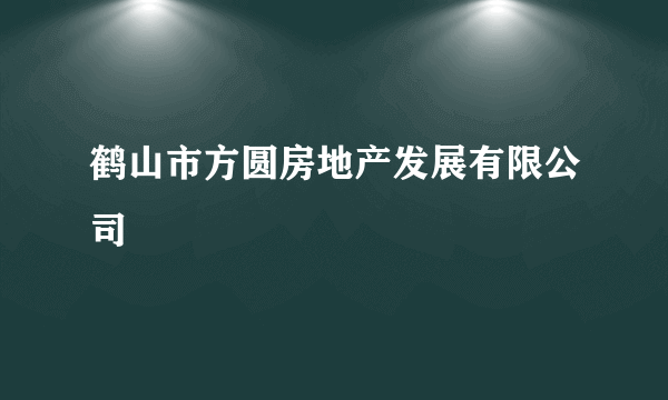 鹤山市方圆房地产发展有限公司