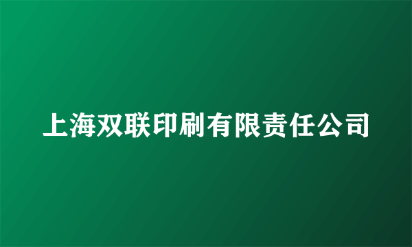 上海双联印刷有限责任公司