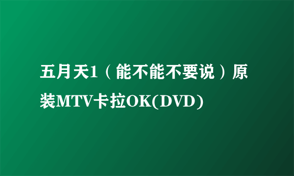 五月天1（能不能不要说）原装MTV卡拉OK(DVD)