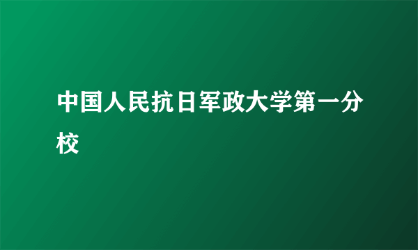 中国人民抗日军政大学第一分校