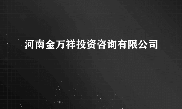 河南金万祥投资咨询有限公司