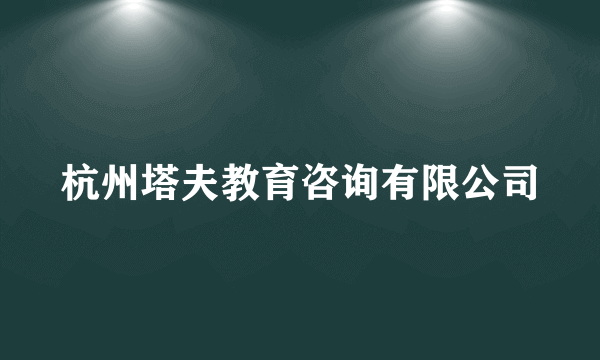 杭州塔夫教育咨询有限公司