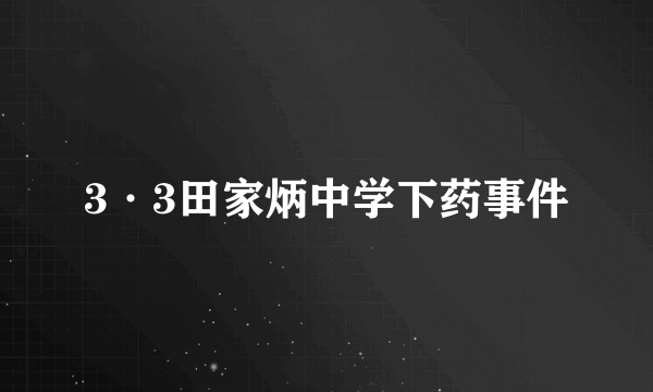 3·3田家炳中学下药事件