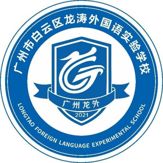 广州市白云区龙涛外国语实验学校