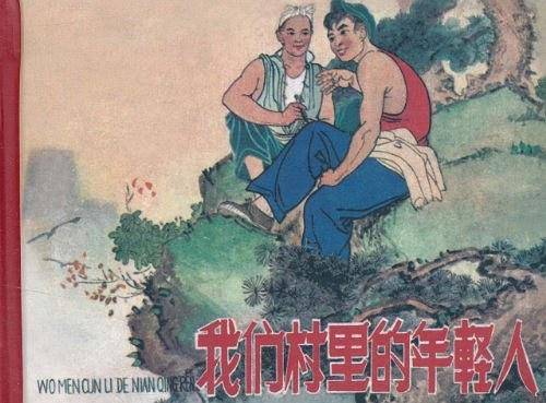 我们村里的年轻人（1962年辽宁美术出版社出版的图书）