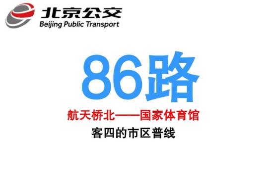 北京公交86路