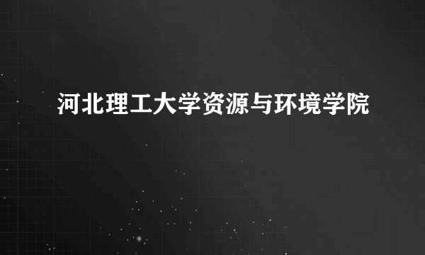 河北理工大学资源与环境学院