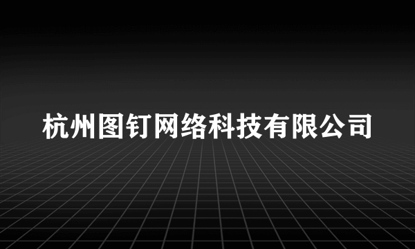 杭州图钉网络科技有限公司