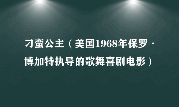 刁蛮公主（美国1968年保罗·博加特执导的歌舞喜剧电影）